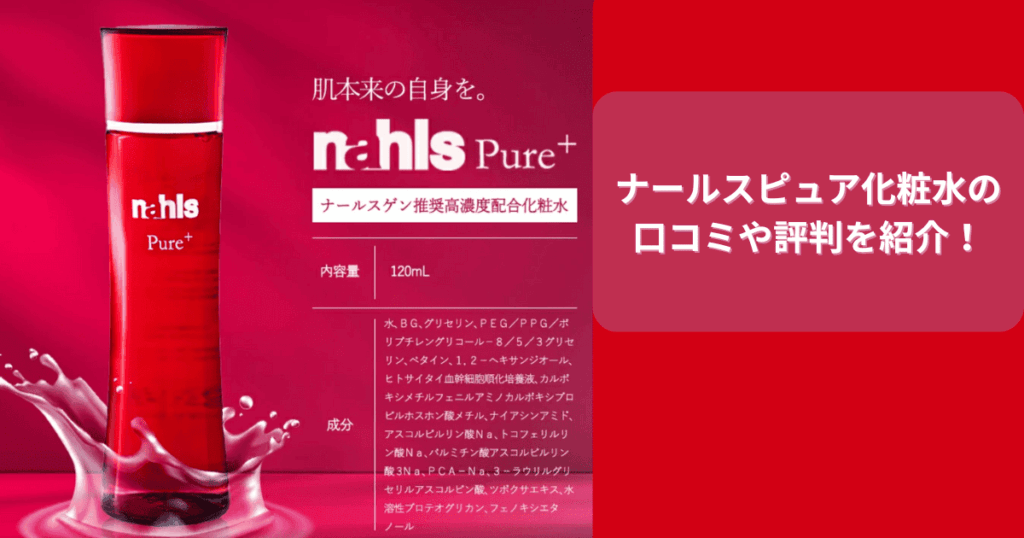 ナールスピュアの口コミや評判！50代敏感肌はナールスゲンの効果を実感