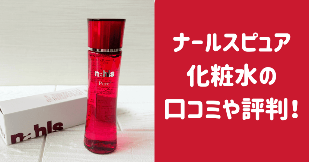 ナールスピュア化粧水の口コミや評判を紹介！