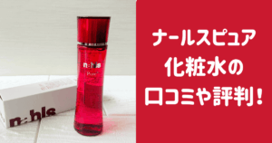 ナールスピュア化粧水の口コミや評判を紹介！